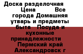 Доска разделочная KOZIOL › Цена ­ 300 - Все города Домашняя утварь и предметы быта » Посуда и кухонные принадлежности   . Пермский край,Александровск г.